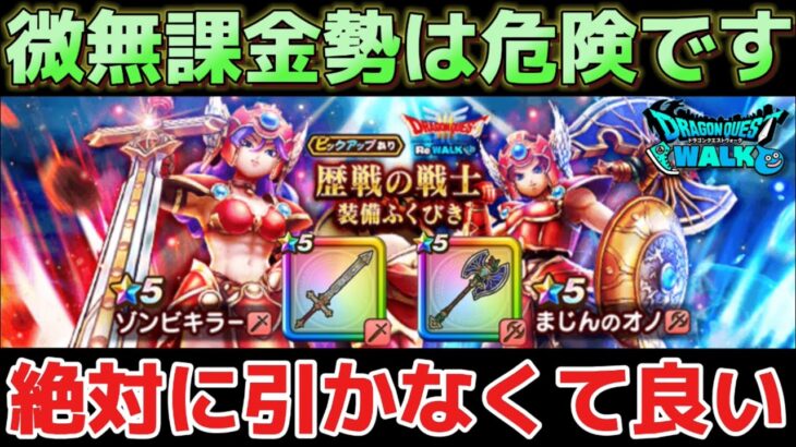 【ドラクエウォーク】ゾンビキラーとまじんのオノは絶対に引かなくていい理由について！【DQウォーク】
