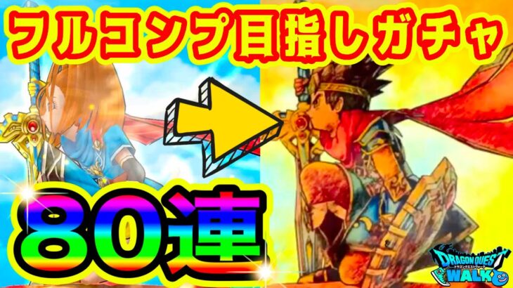 【ドラクエウォーク】【ドラクエの日記念装備ふくびき】フルコンプ目指しガチャ！【DQウォーク】【ドラクエウォークガチャ】