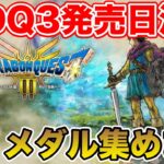 【ドラクエウォーク】祝DQ3発売日決定!! ここからReWalkもさらに面白くなるぞ!!【DQⅢHD-2D版リメイク】