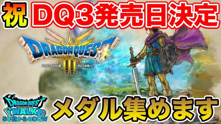 【ドラクエウォーク】祝DQ3発売日決定!! ここからReWalkもさらに面白くなるぞ!!【DQⅢHD-2D版リメイク】