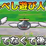 【ドラクエウォーク】遊び人スポットがウマすぎてさすがに後悔しました…【DQW】