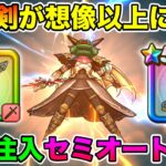 【ドラクエウォーク】竜神王とゾンビキラーで初めてのセミオートができました!! これは大きな成長!!【DQW】