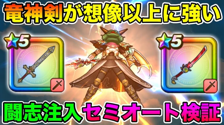 【ドラクエウォーク】竜神王とゾンビキラーで初めてのセミオートができました!! これは大きな成長!!【DQW】