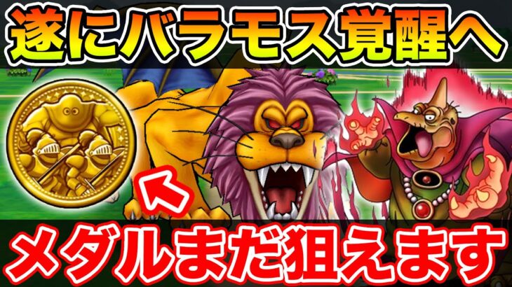 【ドラクエウォーク】遂にバラモス魔王覚醒へ…!! カンダタメダルもまだ狙えます!!【DQW】