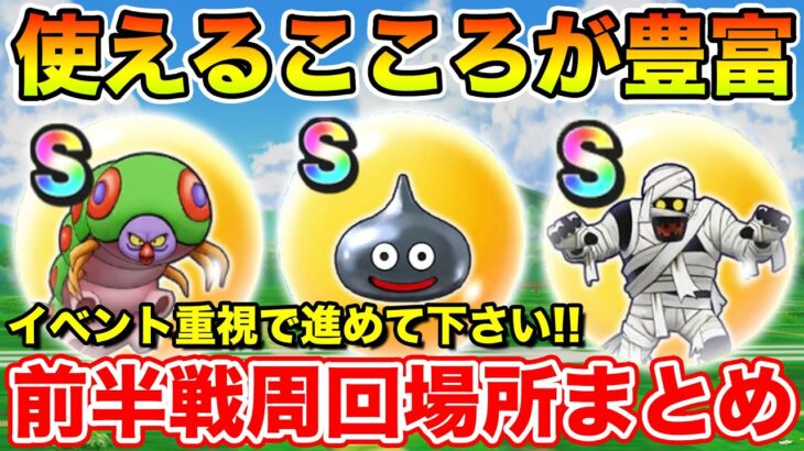 【ドラクエウォーク】今が強くなるチャンス!! ミッション消化の前半周回場所まとめ!!【DQW】