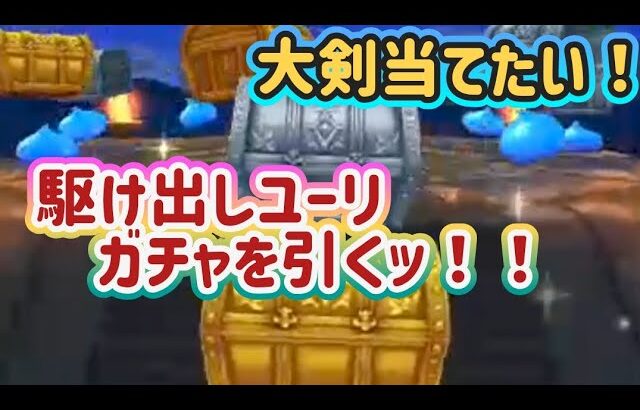 【ドラクエウォーク】【DQW】イベントをサクサク進めたい!駆け出しユーリの大剣狙ってガチャを引く!