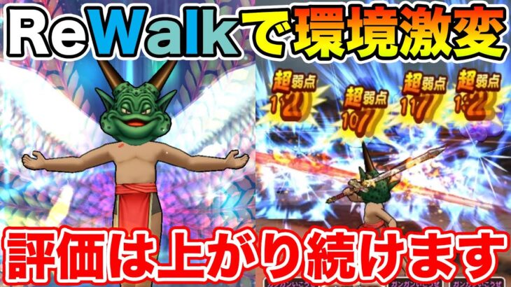 【ドラクエウォーク】ReWalkで環境激変…後から取っておけば良かったと後悔するやつです【DQW】