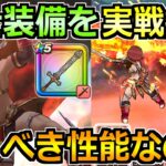 【ドラクエウォーク】ゾンビキラーと魔神のオノの性能紹介と実戦投入！攻略での汎用性トップクラスだわ…。