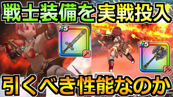 【ドラクエウォーク】ゾンビキラーと魔神のオノの性能紹介と実戦投入！攻略での汎用性トップクラスだわ…。