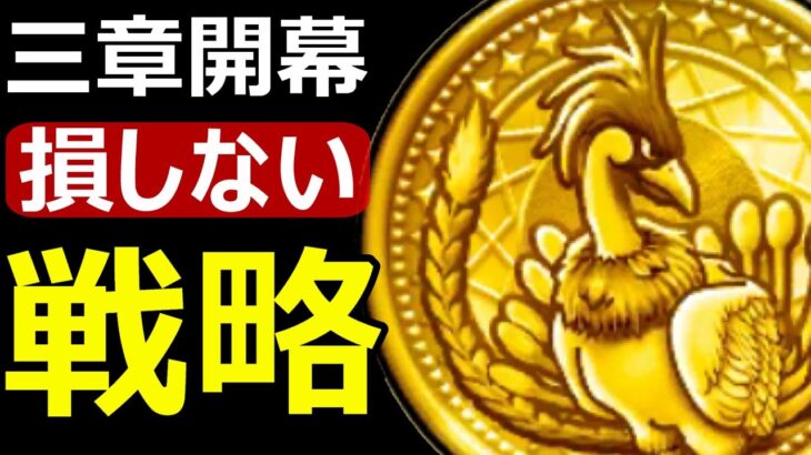 【ドラクエウォーク】損をしないメダル戦略!?【三章開幕】