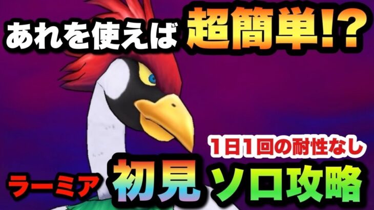 【ドラクエウォーク】久々に簡単なメガモン！？ラーミアを初見ソロ攻略！