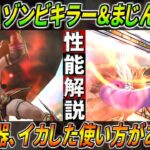 【ドラクエウォーク】ゾンビキラー/まじんのオノ 歴戦の戦士装備 性能・解説！会心確定貫通デバフと闘志注入の強さ、そしてこの武器に秘められた多数の使い方・・・！このガチャは回すべき？