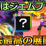 【ドラクエウォーク】この展開なら過去最高の期待値！予想通りなら本気で取りいきましょう！