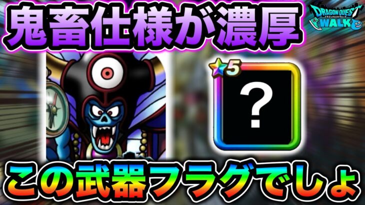 【ドラクエウォーク】ありえん強さで登場しそう。この武器フラグじゃなかったら何の為に実装されたのか分からんもんね。