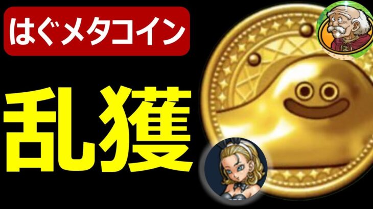 【ドラクエウォーク】はぐメタコイン乱獲テクニック【はぐれメタルコイン】