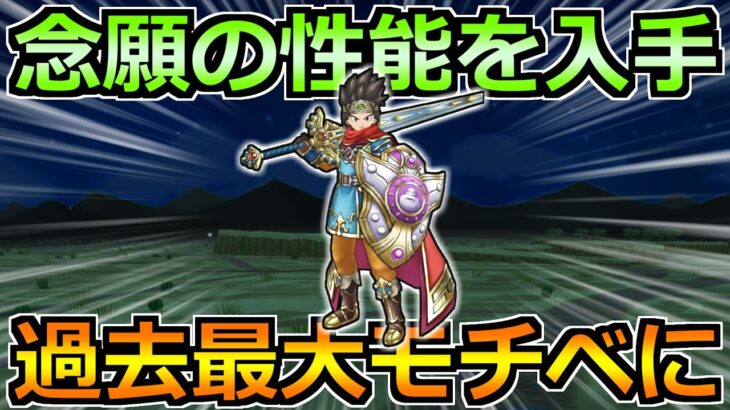 【ドラクエウォーク】よおおおおおおおやく念願の性能を入手！過去最大にモチベ高いぞ！！！