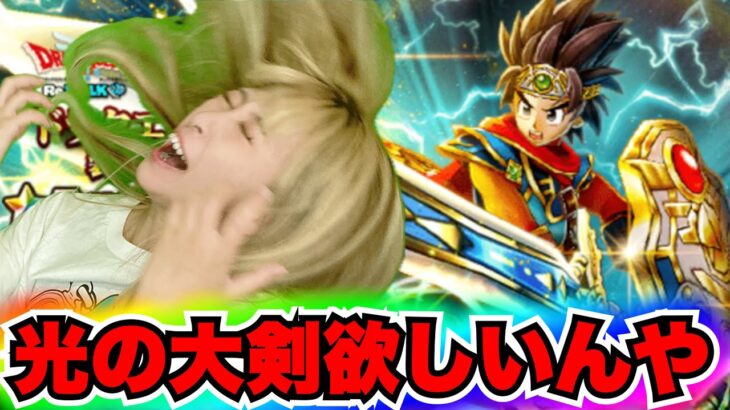 【ドラクエウォーク】闇はらう光の大剣ガチャ！どうかチャンスをください！無課金ギャル勇者がいく！
