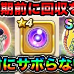 【ドラクエウォーク】忙しくなる前に絶対終わらせておきたいアレコレ。本当に間に合いますか？