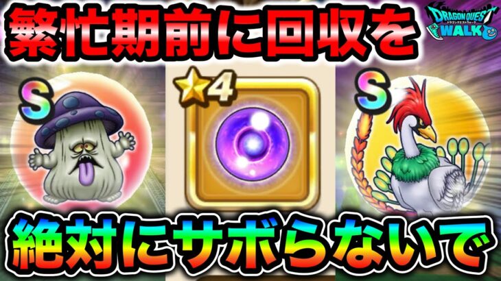 【ドラクエウォーク】忙しくなる前に絶対終わらせておきたいアレコレ。本当に間に合いますか？