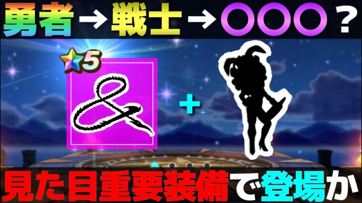 【ドラクエウォーク】次のふくびきはみんな欲しくなる見た目装備の武器かもしれない。