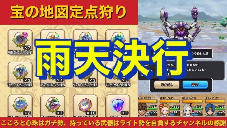 【ドラクエウォーク】視聴者様へ圧倒的感謝！雨の日は宝の地図定点狩りがおすすめ