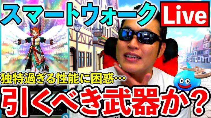 【ドラクエウォーク】地雷？神武器？　ラーミアのムチについて語ろう！