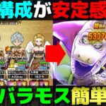 【ドラクエウォーク】魔王バラモス安定攻略の構成。武器は自由に組み替えて下さい。
