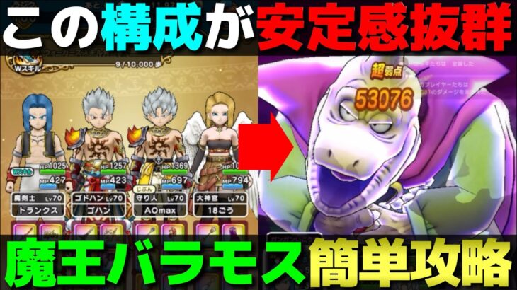 【ドラクエウォーク】魔王バラモス安定攻略の構成。武器は自由に組み替えて下さい。