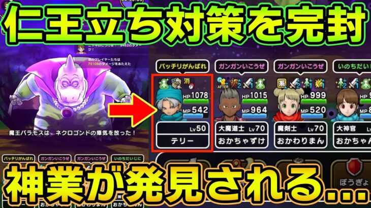【ドラクエウォーク】これは神業！魔王バラモスの仁王立ち対策のトラップや吹き飛ばしを完封する立ち回り方法を紹介