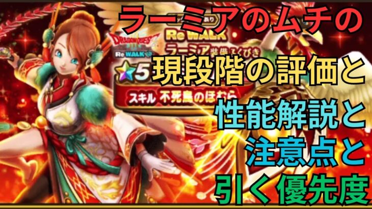 【ドラクエウォーク】ラーミアのムチの現段階での評価と注意点と引く優先度！！！