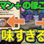 【ドラクエウォーク】マーマン＋のほこらが美味すぎる!?【かんたん攻略】