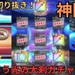 【ドラクエウォーク】神回！！！闇はらう光の大剣ガチャ！【生放送切り抜き】