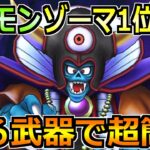 【ドラクエウォーク】ギガモンゾーマ覚醒の1位攻略と安定討伐方法！この方法がめちゃくちゃ楽でした！