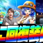 【ドラクエウォーク】※歓喜※待ちに待った回復装備が登場！130連で挑む真夏のガチャ勝負！【ぎこちゃん】