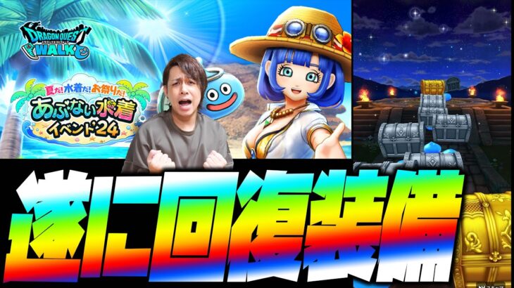【ドラクエウォーク】※歓喜※待ちに待った回復装備が登場！130連で挑む真夏のガチャ勝負！【ぎこちゃん】