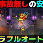 【ドラクエウォーク】サクッと3ターンでヒドラをフルオート攻略