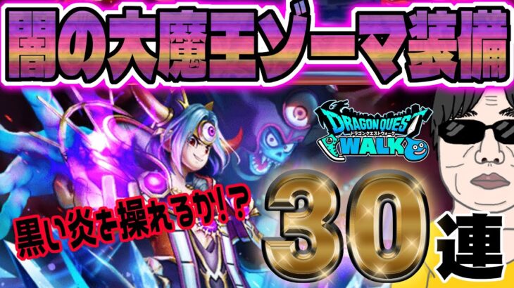 【ドラクエウォーク】これがガチャの確率!?闇の大魔王ゾーマ装備30連で無課金勇者はやみのころもの黒炎獲得できたのか!?