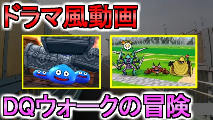 【ドラクエウォーク】星3星4どうしてますか？ 心狙いの冒険とドラクエウォークの話 ガチャ10連【ガチャ】【初心者】【攻略】【DQW】