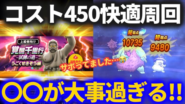 【ドラクエウォーク】○○が超大事！？コスト450のうごくせきぞう千里行パーティ！！【覚醒千里行】
