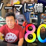 ドラクエウォーク568【明日のギガモン闇ゾーマに向けて！パーティ作成、ガチャ80連！】