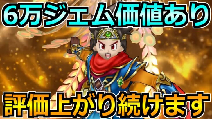 【ドラクエウォーク】6万ジェムの価値あり！今の環境に重要な必須性能でした！