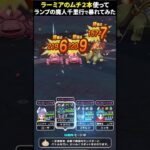 【ドラクエウォーク】ランプの魔人千里行！ラーミアのムチ２本＋あの槍で暴れてみた！会心の嵐！【DQウォーク】2024年6月28日