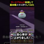 【ドラゴエウォーク】話題のラーミアのムチを利用してメタル狩りしてみた（メタルキングも）【DQウォーク】【レベリング】2024年7月24日