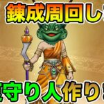 【ドラクエウォーク】超高難度に向けてまずは武器錬成から進めていく!! ギガモンもやります!!【DQW】