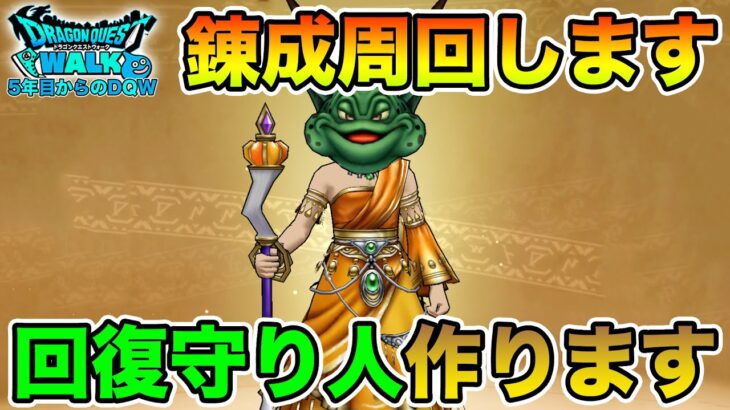 【ドラクエウォーク】超高難度に向けてまずは武器錬成から進めていく!! ギガモンもやります!!【DQW】