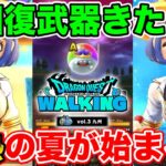【ドラクエウォーク】水着!! 回復!! 新メガモン!! そしてリアルイベント情報も来たぞ!!【DQW】