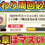 【ドラクエウォーク】おかわりミッション⑥がハードすぎる!! 周回すべき!?【DQW】