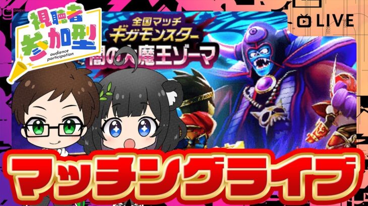 【参加型】みんなでたのしむ！ギガモンマッチングライブ〜闇の大魔王ゾーマ〜２週目【ドラクエウォークLIVE】
