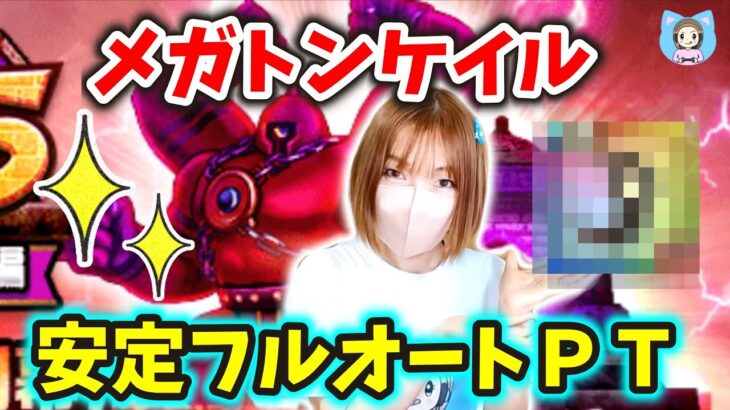 メガトンケイル安定フルオートPT！〇〇がよく効くのでこの武器あればぜひ使ってください【ドラクエウォーク_vol.275】