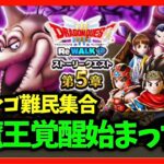 【ドラクエウォーク】まだマタンゴ難民いますか？新魔王覚醒もスタートじゃ！【雑談放送】